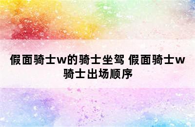 假面骑士w的骑士坐驾 假面骑士w骑士出场顺序